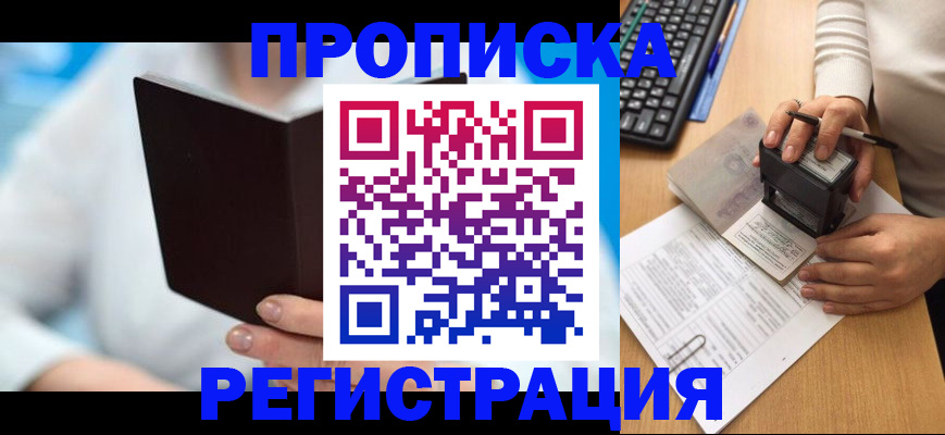 временная прописка в Оби